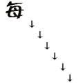 每字 很多向下的箭头是什么成语