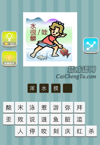 小孩在捉鱼 哇 水很脏是什么成语