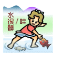 小孩在捉鱼 哇 水很脏是什么成语