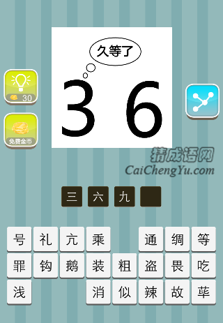 3和5 久等了是什么成语