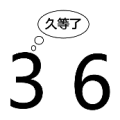 3和5 久等了是什么成语