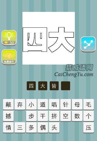 四大是什么成语