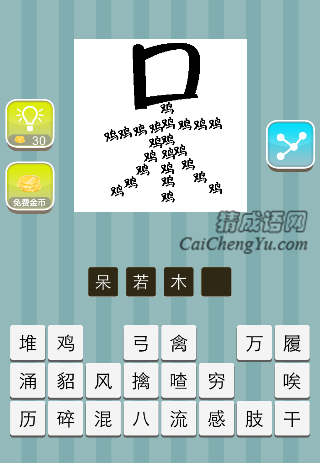 呆字 鸡组成木是什么成语