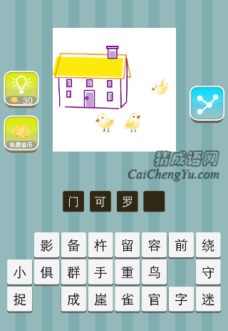 屋前面三只鸟是什么成语