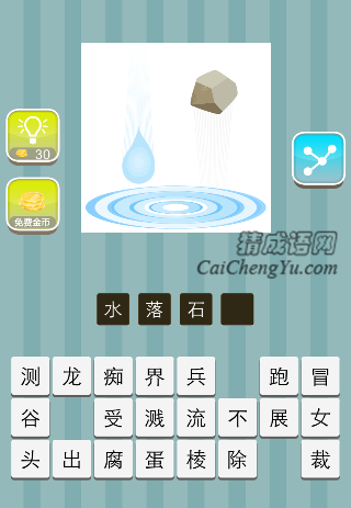 水龙头开着水 石头是什么成语