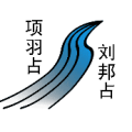 一条河 项羽占 刘帮占是什么成语