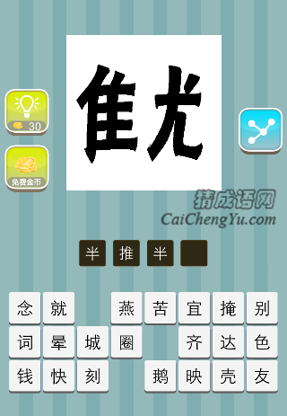 难字和优字各一半是什么成语