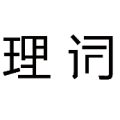 理词二字缺了点是什么成语