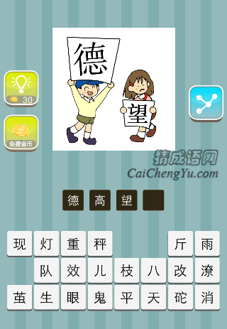 男孩举着德 女孩拿着望是什么成语