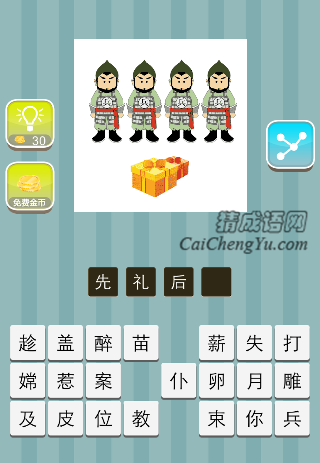 4个兵 前面三个礼盒是什么成语