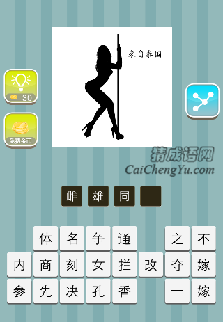 一个女人握着杆子 来自泰国是什么成语