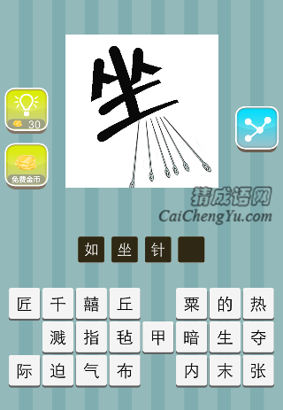 坐字下面四根针是什么成语