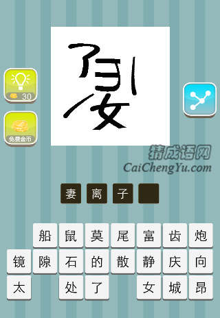 妇字子字被拆开是什么成语
