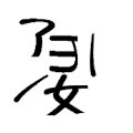 妇字子字被拆开是什么成语