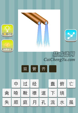 两根水管流着水是什么成语