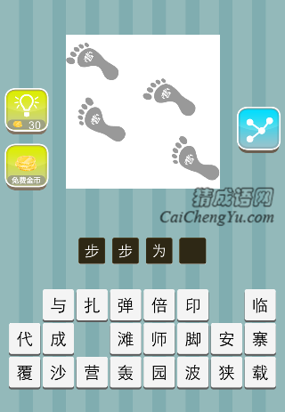 四个脚印 营是什么成语