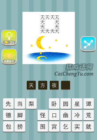 天字组成正方形 月亮 湖水是什么成语