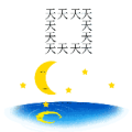 天字组成正方形 月亮 湖水是什么成语