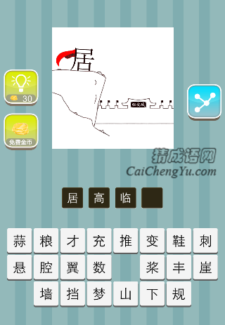 居字在上面 城墙是什么成语