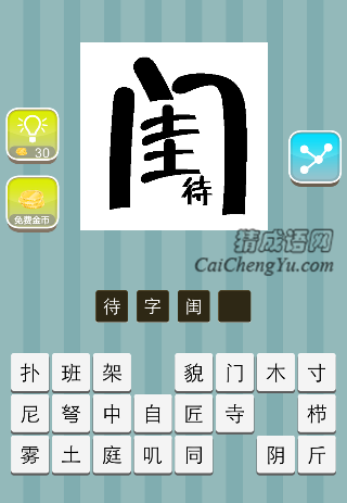 闺字里面一个待是什么成语