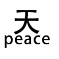 天 peace是什么成语