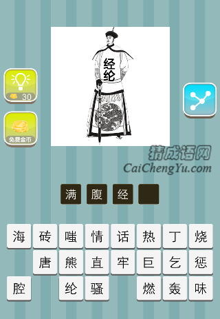 一个人拿着扇子 经纶是什么成语