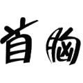 首字和胸字是什么成语