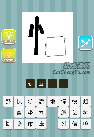 一个心 一个口是什么成语