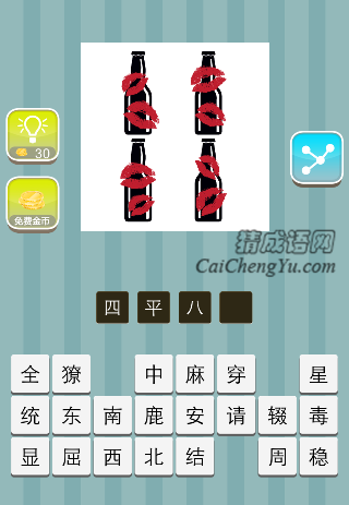 4个瓶子 八个口红/吻痕是什么成语