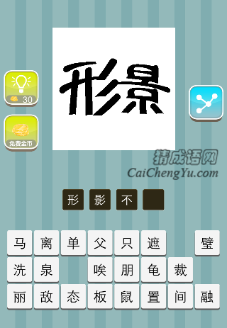 形影是什么成语