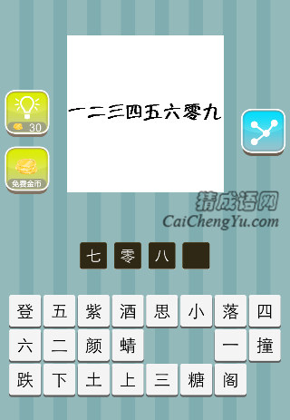 一二三四五六零九是什么成语