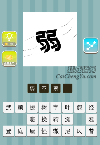 风吹着一个弱字是什么成语