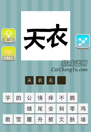 天衣两个字连在一起是什么成语