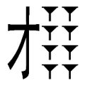 一个才字 八个杯子是什么成语