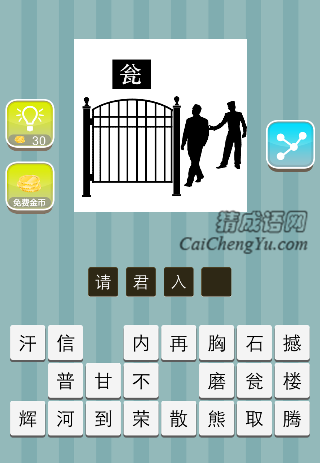 两个人走向门里 瓮是什么成语