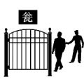 两个人走向门里 瓮是什么成语