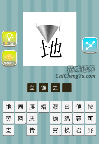圆锥下面一个地字是什么成语