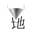 圆锥下面一个地字是什么成语