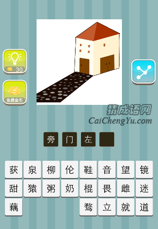 屋子左边一条道路是什么成语