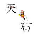 孙悟空从石头里蹦出来 一个天字是什么成语
