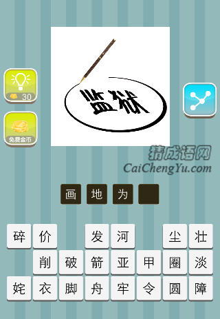 圆圈里面一个牢字是什么成语