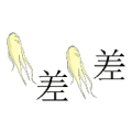 两棵人参 两个差字是什么成语