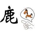 一个人指着一条羊/鹿说马是什么成语