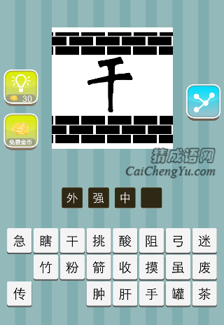 上下两堵墙 中间一个干字是什么成语