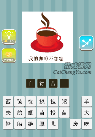 我的咖啡不加糖是什么成语