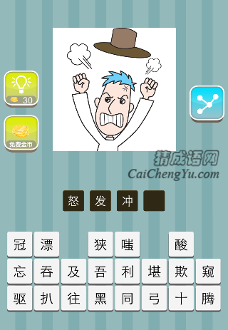 一个人起得帽子都飞了起来是什么成语
