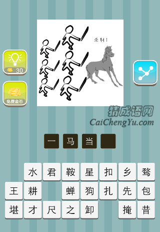 五个人拿着刀 前面一匹马是什么成语