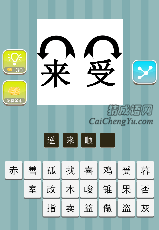 来字和受字上面各一个箭头是什么成语