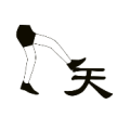 一只脚踏在天字上面是什么成语