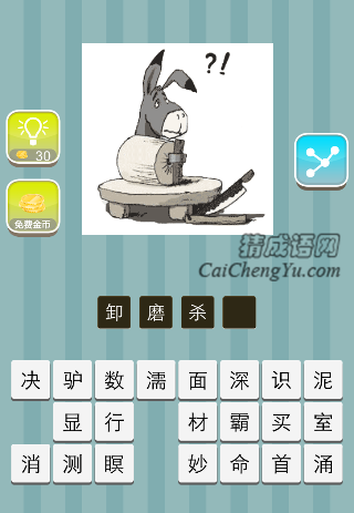 一只驴子在磨旁边 一把刀是什么成语